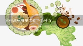 杭州湖州哪里零食干果便宜