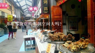 开家零食店的利润空间大吗？