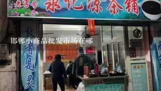 邯郸小商品批发市场在哪