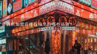 酒店加盟店排行榜里的哪些品牌？