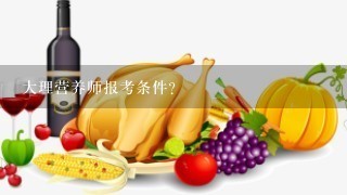 大理营养师报考条件？