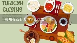 杭州有没有大的零食批发市场？