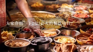 大家介绍一下2021必火的餐饮项目？