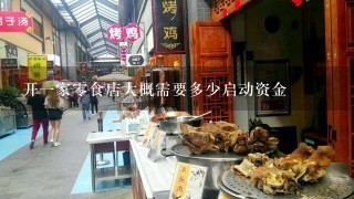 开一家零食店大概需要多少启动资金