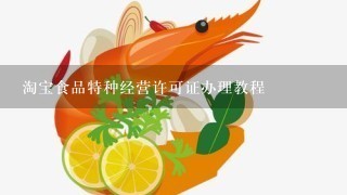 淘宝食品特种经营许可证办理教程