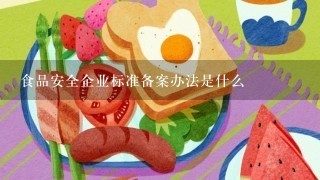 食品安全企业标准备案办法是什么