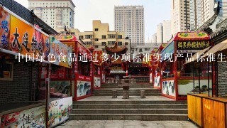 中国绿色食品通过多少项标准实现产品标准生产？