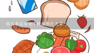 幼儿食品安全手抄报图片大全