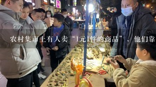 农村集市上有人卖“1元1件的商品”，他们靠什么挣钱