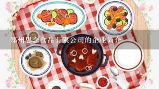 郑州思念食品有限公司的企业简介