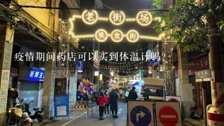 疫情期间药店可以买到体温计吗？