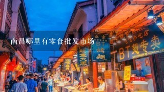 南昌哪里有零食批发市场