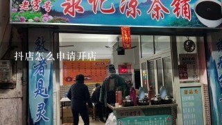 抖店怎么申请开店