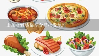 山东省潍坊临期食品批发地址