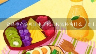 食品生产许可证电子化上传资料为什么一直上传不上去？