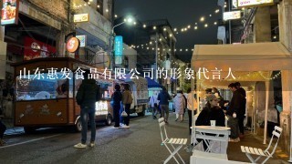 山东惠发食品有限公司的形象代言人