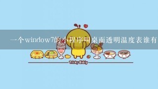 一个window7的小程序叫桌面透明温度表谁有。怎么办？