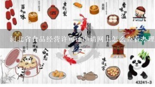 河北省食品经营许可证申请网上怎么查看办理进度