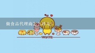 做食品代理商怎么样儿？