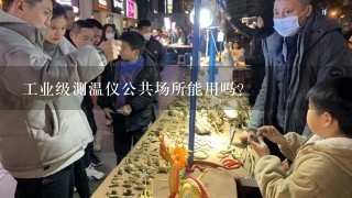 工业级测温仪公共场所能用吗？