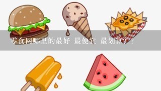 零食网哪里的最好 最便宜 最划算？？