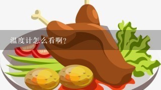 温度计怎么看啊？