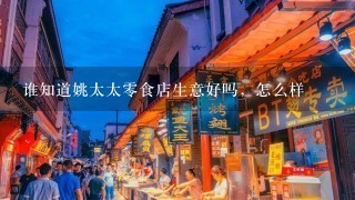 谁知道姚太太零食店生意好吗，怎么样