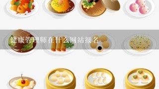 健康管理师在什么网站报名