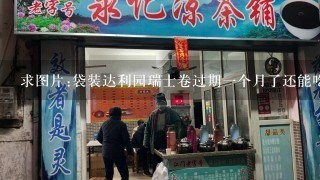 求图片:袋装达利园瑞士卷过期一个月了还能吃吗？