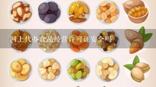 网上代办食品经营许可证安全吗