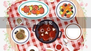 食品安全手抄报的一等奖