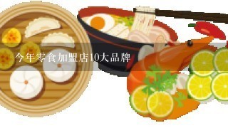 今年零食加盟店10大品牌