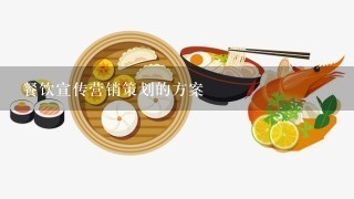 餐饮宣传营销策划的方案