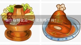 烟台临期食品一手货源哪里找？