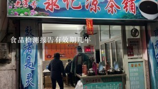 食品检测报告有效期几年