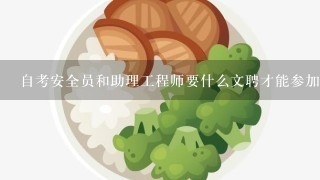 自考安全员和助理工程师要什么文聘才能参加报名?