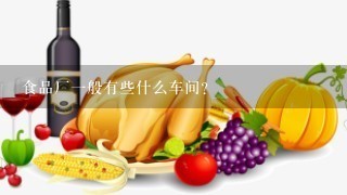 食品厂一般有些什么车间？