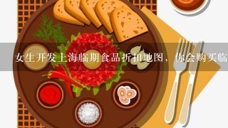 女生开发上海临期食品折扣地图，你会购买临期食品吗？