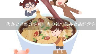 代办食品经营许可证多少钱? 代办食品经营许可证和营业执照