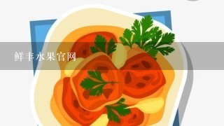 鲜丰水果官网