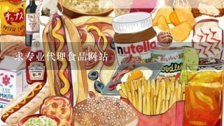 求专业代理食品网站