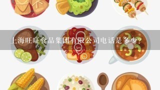 上海旺旺食品集团有限公司电话是多少？