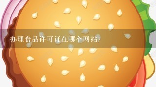 办理食品许可证在哪个网站？