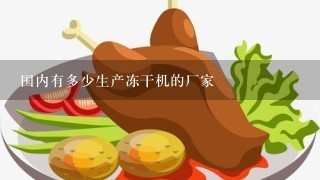 国内有多少生产冻干机的厂家