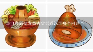 进口食品批发商进货渠道深圳哪个网站全