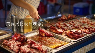 美食文化设计理念？