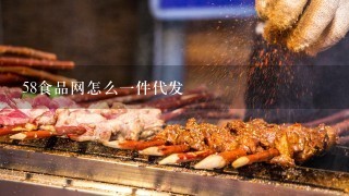 58食品网怎么一件代发