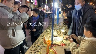 食品安全证怎么办理？