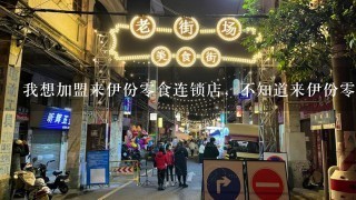 我想加盟来伊份零食连锁店，不知道来伊份零食连锁店加盟费用是多少？