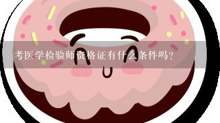 考医学检验师资格证有什么条件吗？